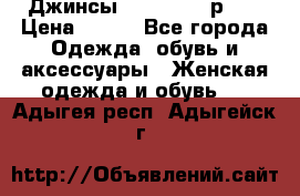 Джинсы “Cavalli“, р.48 › Цена ­ 600 - Все города Одежда, обувь и аксессуары » Женская одежда и обувь   . Адыгея респ.,Адыгейск г.